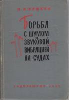 Книга Борьба с шумом и звуковой вибрацией на судах 1961 И. Клюкин Ленинград Твёрдая обл. 356 с. С ч/