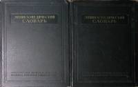 Набор книг (2 шт) Энциклопедический словарь Тома 1 и 2 1953-1955 Б. Введенский Москва Твёрдая обл  с
