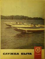 Журнал Служба быта 1970 №09 сентябрь Москва Мягкая обл. 49 с. С цв илл