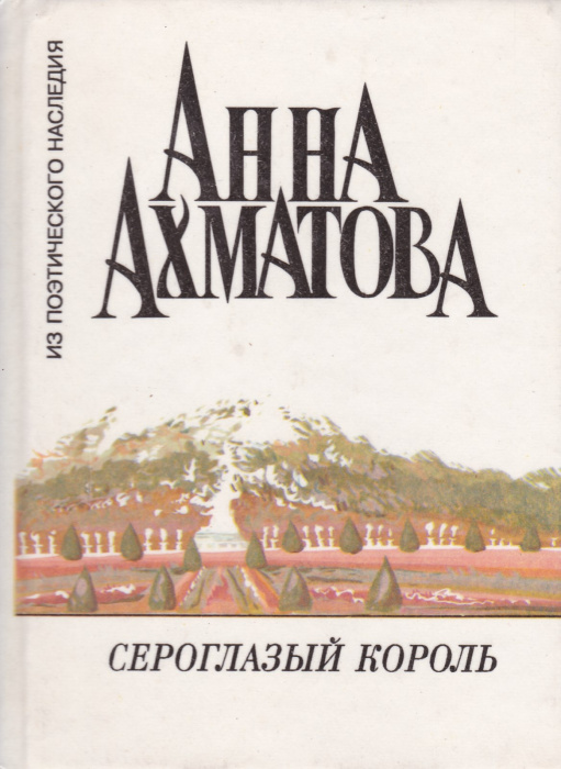 Книга &quot;Сероглазый король&quot; А. Ахматова Москва 1994 Твёрдая обл. 188 с. Без иллюстраций