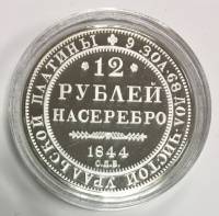 Реплика Монета Россия 1844 год 12 рублей На серебро  Серебрение  PROOF