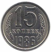 (1986) Монета СССР 1986 год 15 копеек   Медь-Никель  UNC