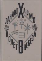 Книга "Полет в небеса: Стихи. Проза. Драма. Письма" Д. Хармс Ленинград 1991 Твёрдая обл. 560 с. Без 