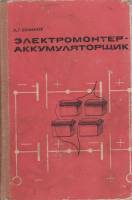 Книга Электромонтёр-аккумуляторщик 1968 Л. Семёнов Москва Твёрдая обл. 256 с. С ч/б илл