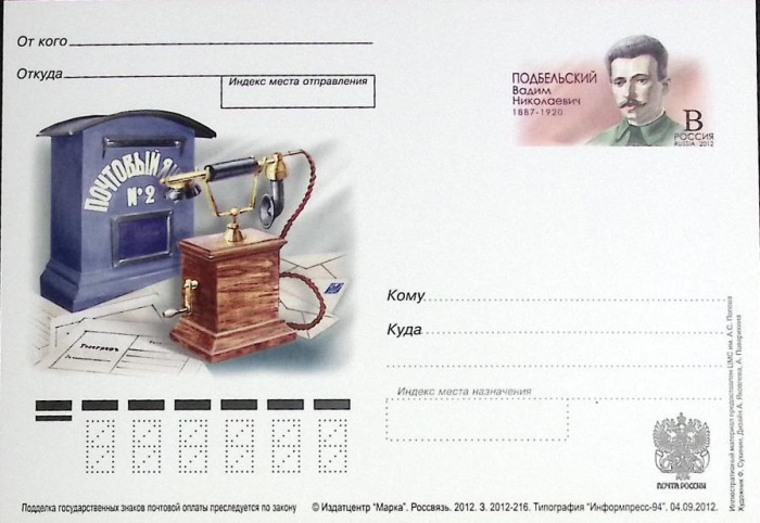 2012-239 Почтовая карточка Россия В.Н. Подбельский 125 лет со дня рождения   ,  Без гашения