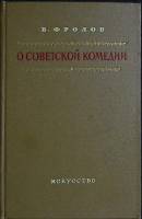 Книга О советской комедии 1954 В. Фролов Москва Твёрдая обл. 340 с. С ч/б илл