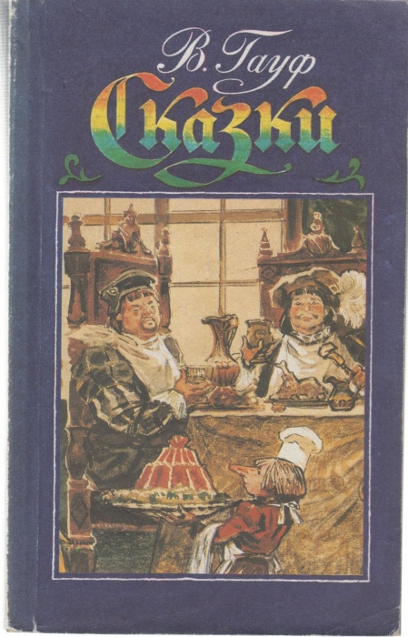 Книга Сказки 1990 В. Гауф Москва Мягкая обл. 365 с. Без илл.