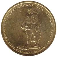 (2014) Монета Россия 2014 год 5 рублей "Прибалтийская операция"  Позолота Сталь  UNC
