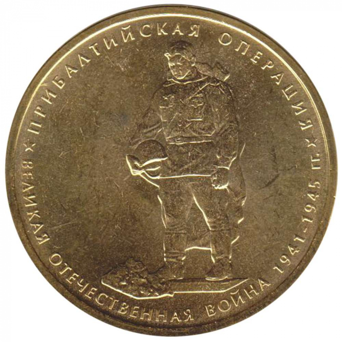 (2014) Монета Россия 2014 год 5 рублей &quot;Прибалтийская операция&quot;  Позолота Сталь  UNC