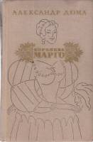 Книга Королева Марго 1974 А. Дюма Москва Твёрдая обл. 592 с. Без илл.