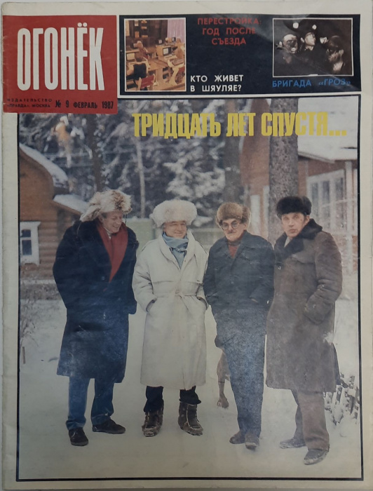 Журнал &quot;Огонёк&quot; 1987 № 9, февраль Москва Мягкая обл. 32 с. С цв илл