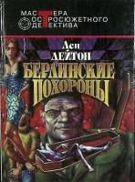 Книга Берлинские похороны 1994 Л. Дейтон Москва Твёрдая обл. 540 с. Без илл.