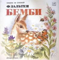 Набор виниловых пластинок (2 шт) "Ф. Зальтен. Бемби" Мелодия 300 мм. Excellent