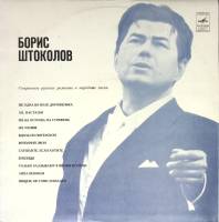 Пластинка виниловая Б. Штоколов Старинные русские романсы и народные песни Мелодия 300 мм. (сост. на