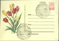 1960-год  Конверт спецгашение СССР Выставка цветов   , Печать ПД Марка