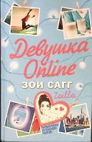 Книга Девушка online 2016 З. Сагг Москва Твёрдая обл. 350 с. С ч/б илл