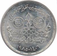() Монета Египет 1985 год 20 пиастров ""   UNC