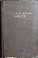 Книга Немецко-русский словарь 1947 О. Липшиц Москва Твёрдая обл. 680 с. Без илл.