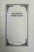 Книга "Собрание сочинений.Том 3.Роман-Эссе" В. Чивилихин Москва 1985 Твёрдая обл. 524 с. Без илл.