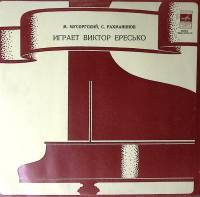 Пластинка виниловая М. Мусоргский С. Рахманинов Картинки с выставки Прелюдии В. Ересько Мелодия 300 