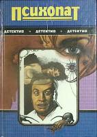 Книга Психопат 1993 Р. Блох Нижний Новгород Твёрдая обл. 496 с. Без илл.