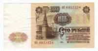 Банкнота СССР 100 рублей 1961 год "Профиль В.И. Ленина. Стены и Башни Московского Кремля", XF