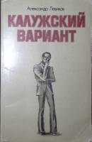 Книга Калужский вариант 1982 А. Левиков Москва Мягкая обл. 271 с. С ч/б илл