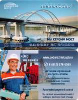2016 Транспортная карта Подорожник Санкт-Петербург Строители Крымского моста Исмагилов  Пластик  UNC