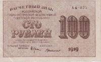 Милло Г.Л. Банкнота РСФСР 1919 год 100 рублей  Крестинский Н.Н. ВЗ Цифры горизонтально XF