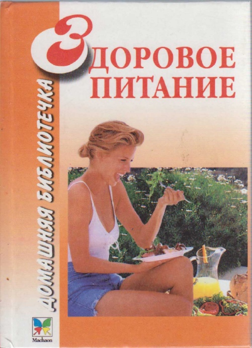 Книга Здоровое питание 2000 , Москва Твёрдая обл. 320 с. Без илл.