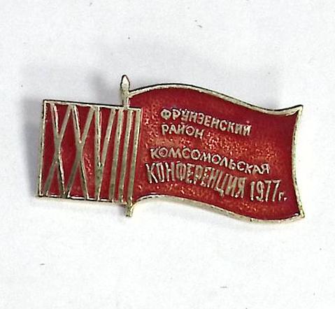 Значок СССР &quot;Комсомольская конференция 1977 г.&quot; На булавке 
