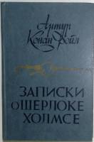Книга Записки о Шерлоке Холмсе 1984 А. Конан Дойл Минск Твёрдая обл. 448 с. Без илл.