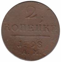 (1798, АМ) Монета Россия 1798 год 2 копейки    F