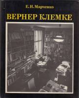 Книга Вернер Клемке 1986 Е. Марченко Москва Твёрдая обл. 304 с. С цв илл
