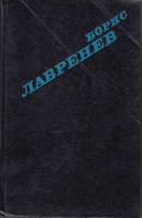 Книга Крушение республики Итль. Мир в стеклышке. Таласса 1975 Б. Лавренев Москва Твёрдая обл. 397 с.
