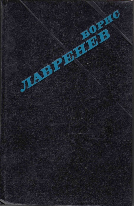 Книга Крушение республики Итль. Мир в стеклышке. Таласса 1975 Б. Лавренев Москва Твёрдая обл. 397 с.