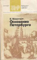 Книга Основание Петербурга 1983 В. Мавродин Ленинград Мягкая обл. 208 с. С ч/б илл