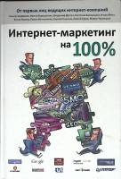 Книга Интернет-маректинг на 100% 2009 Н. Андросов Москва Твёрдая обл. 240 с. С ч/б илл