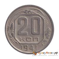 (1941, звезда плоская) Монета СССР 1941 год 20 копеек   Медь-Никель  XF