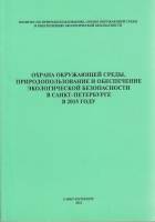 Книга Охрана окружающей среды, природопользование и обеспечение экологической безопасности в Санкт-П