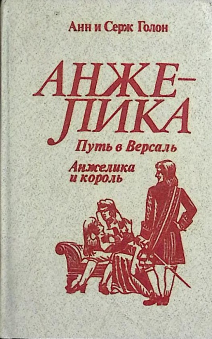 Книга Путь в Версаль. Анжелика и король 1991 А. и С. Голон СПб Твёрдая обл 720 с. Без илл.