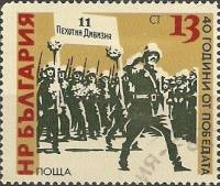 (1985-036) Марка Болгария "11 пехотная дивизия"   День Победы, 40 лет III Θ