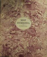 Книга "Мир Пушкина" , Москва 1990 Твёрдая обл. 204 с. С цветными иллюстрациями