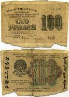Лошкин Н.К. Банкнота РСФСР 1919 год 100 рублей  Крестинский Н.Н. ВЗ Цифры горизонтально F