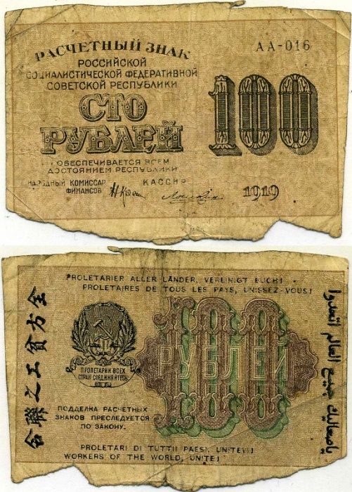 Лошкин Н.К. Банкнота РСФСР 1919 год 100 рублей  Крестинский Н.Н. ВЗ Цифры горизонтально F
