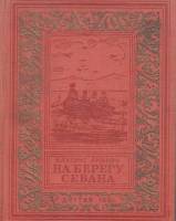 Книга На берегу Севана 1951 В. Ананян Москва Твёрдая обл. 408 с. С ч/б илл