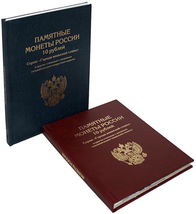 Альбом-книга на 60 монет номиналом 10 рублей. Альбоммонет