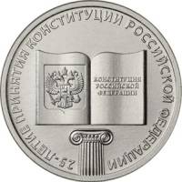 17 Монета Россия 2018 год 25 рублей Конституция РФ. 25 лет Медь-Никель  UNC
