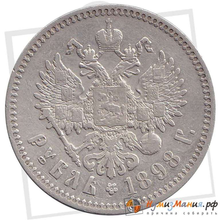 (1898*) Монета Россия 1898 год 1 рубль &quot;Николай II&quot;  Серебро Ag 900  XF