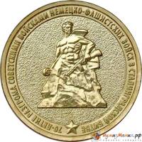 (025 ммд) Монета Россия 2013 год 10 рублей "Сталинградская битва"  Латунь  VF